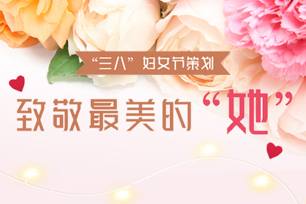 “三八”妇女节 | 致敬最美的“她” 