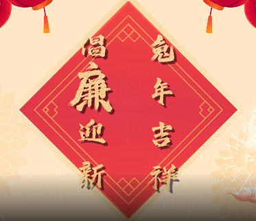倡廉迎新 兔年吉祥