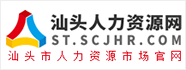汕头人力资源网