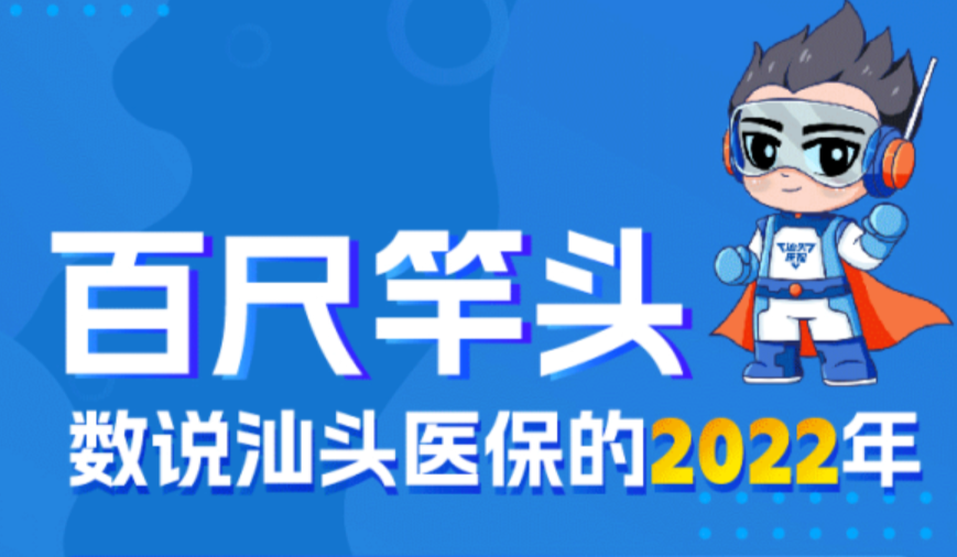 百尺竿头，数说汕头医保的2022年