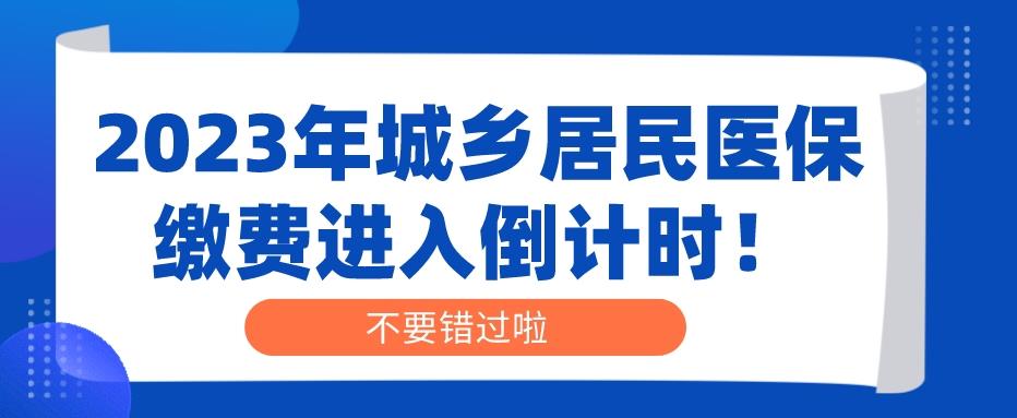 2月10日截止！2023年居民医保缴费倒计时！