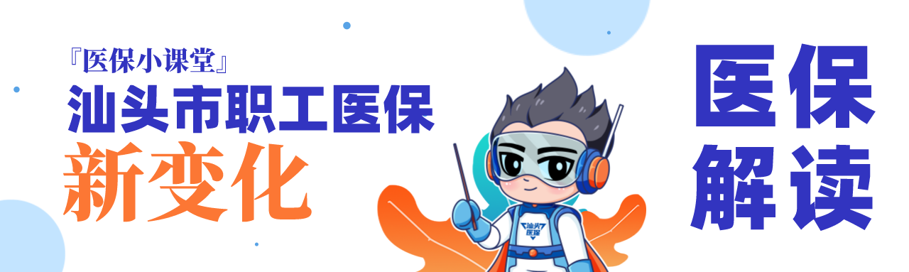 医保小讲堂｜365bet官网ribo88_365账号限制登录不了_beat365唯一的网址职工医保新变化