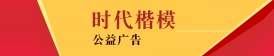 “感人瞬间”时代楷模系列微视频