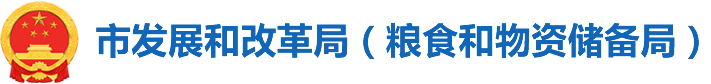 市发展和改革局